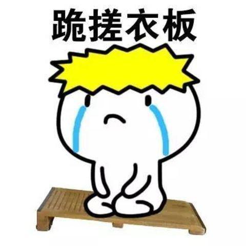 跪指压板表情包